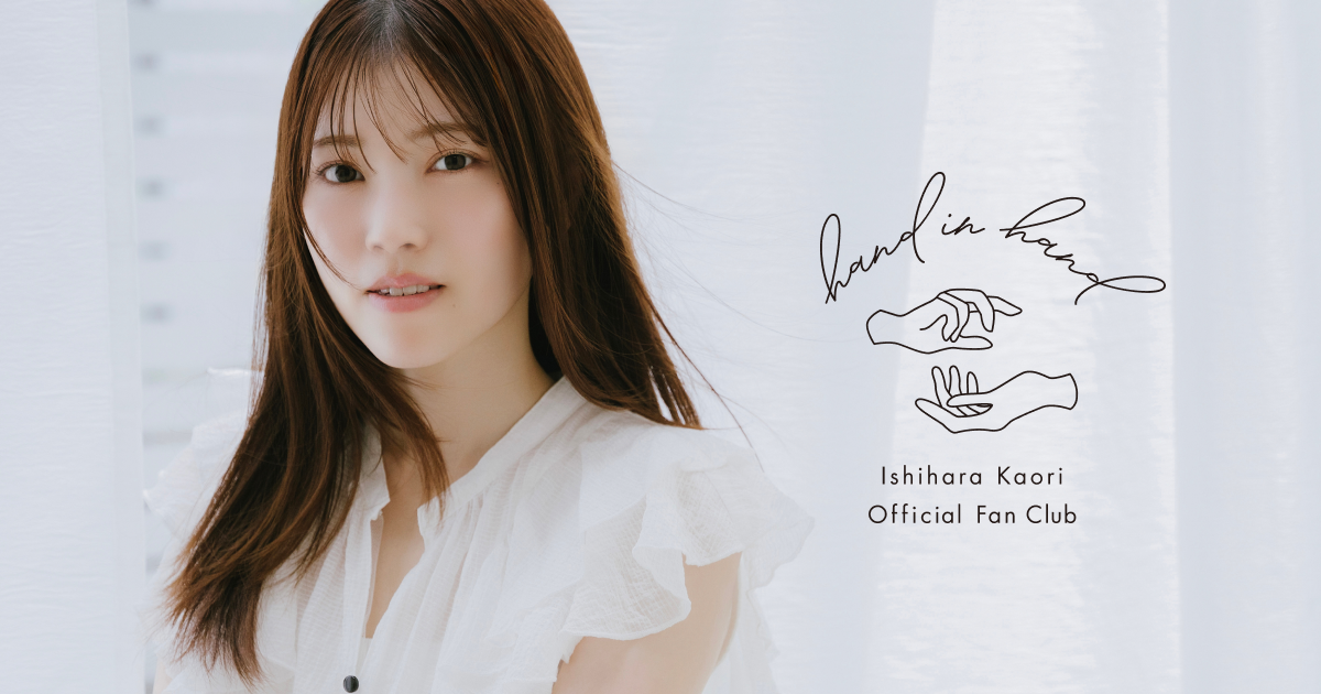 NEWS | 石原夏織 オフィシャルファンクラブ「hand in hand」
