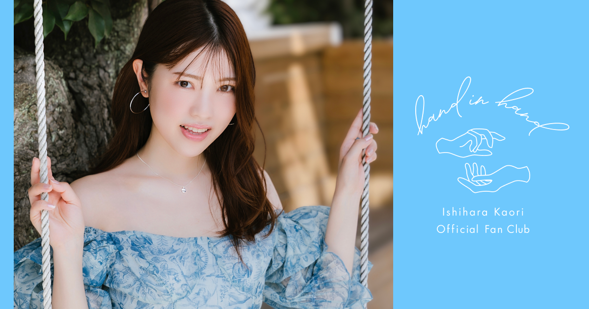 NEWS | 石原夏織 オフィシャルファンクラブ「hand in hand」